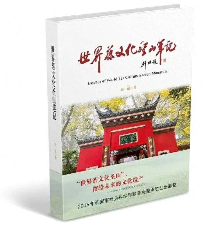 蒙顶山茶文化走向世界——读孙前《世界茶文化圣山笔记》