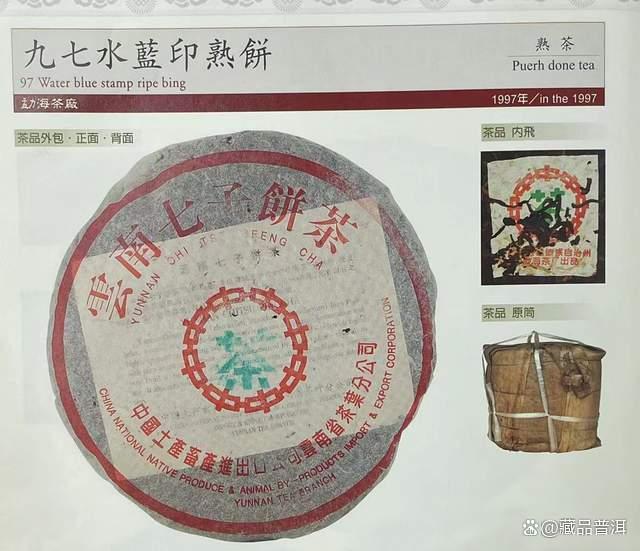 97水蓝印熟饼：经典老熟茶标杆