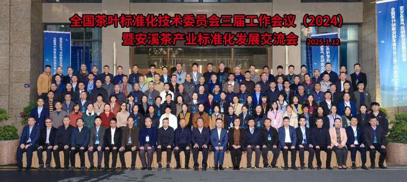 全国茶标委会议在安溪召开 标准助力茶产业高质量发展 brand_alt_mark