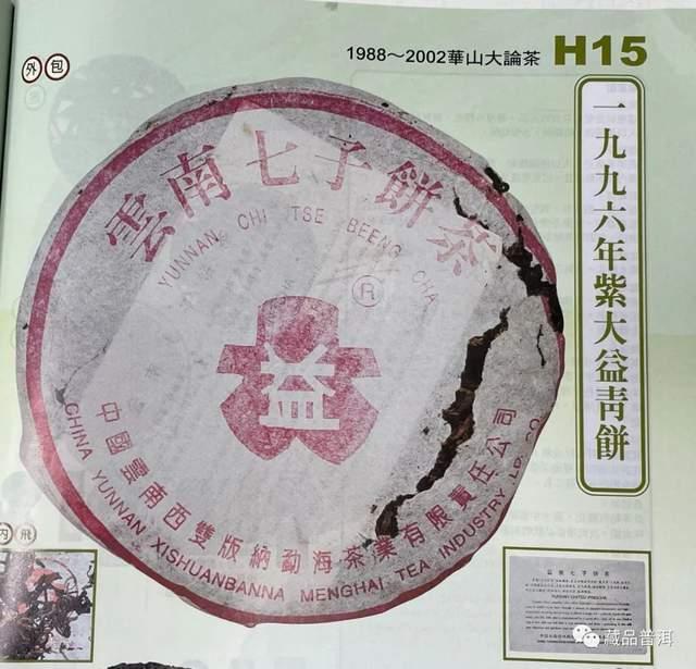 96紫大益：大益茶饼里程碑与品质鉴赏