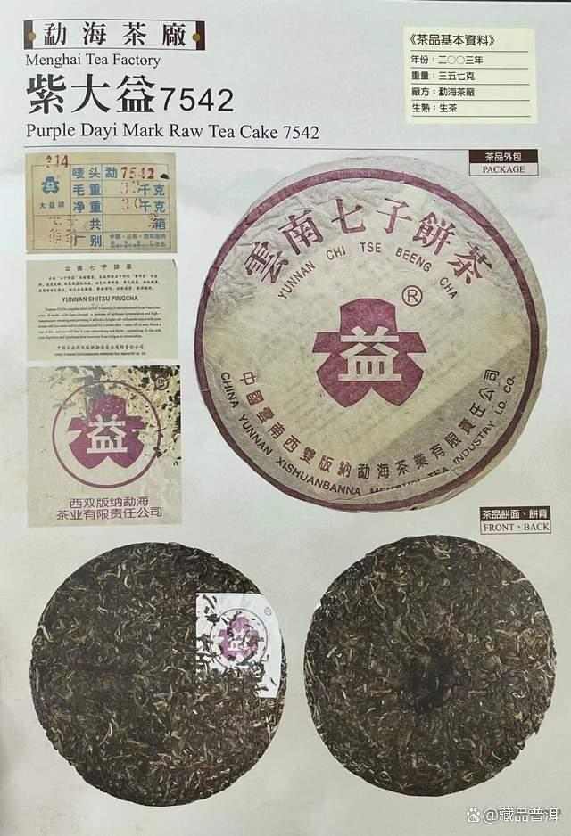 2003紫大益7542青饼：经典普洱生茶的历史价值解析