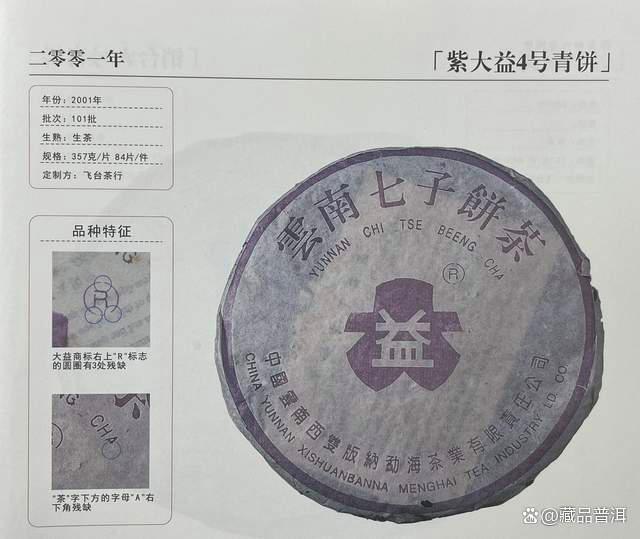 紫大益青饼经典批次品鉴：品质与传承