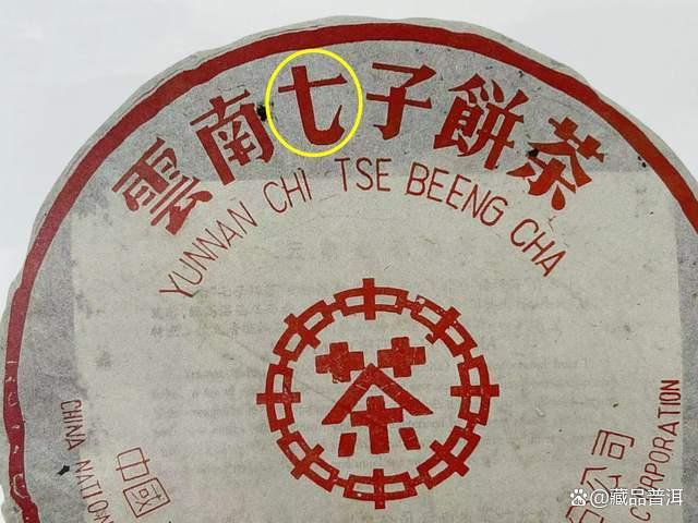 97红印青饼辨识特征与收藏价值