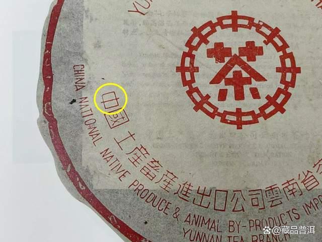 97红印青饼辨识特征与收藏价值