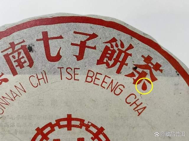 97红印青饼辨识特征与收藏价值