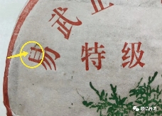 2003年易武正山野生茶的版本如何辨别？行家盘点4大细节！纯干货