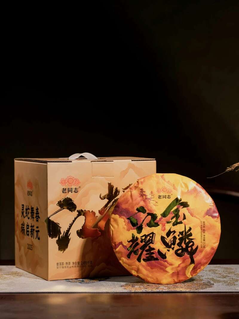 元月3日 19:00,老同志蛇年生肖熟饼“江耀金鱗”钜惠宣发 brand_alt_mark