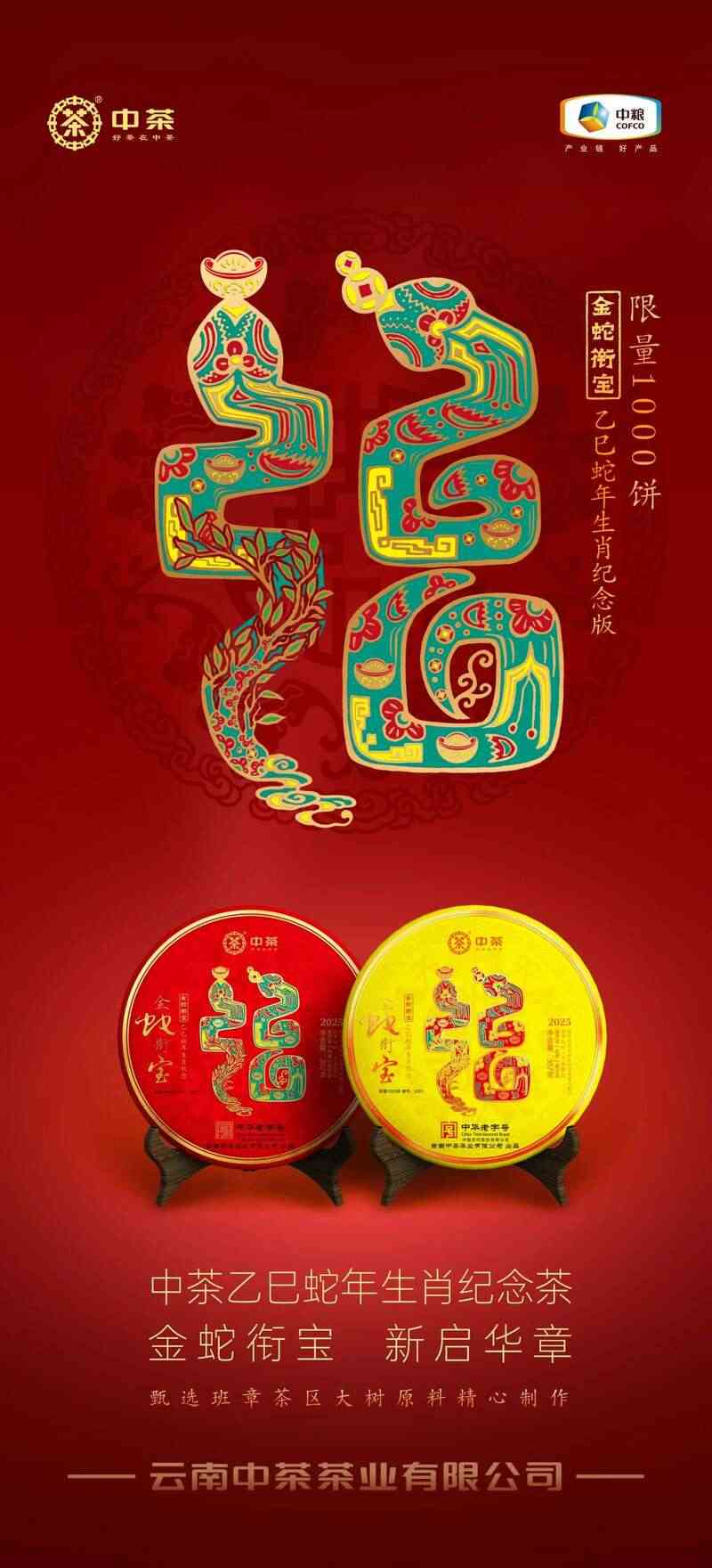 新品上市 中茶金蛇衔宝 乙巳蛇年生肖纪念 普洱茶(生茶)紧压茶 brand_alt_mark
