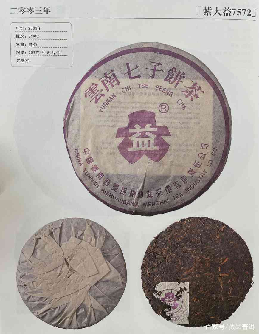 紫大益7572熟饼：2003年紫大益批次详解，高阶藏家首选
