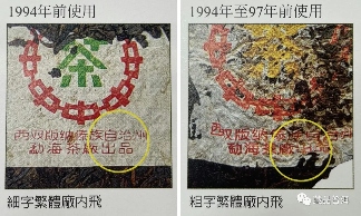 90年代国营勐海茶厂七子饼普洱茶，如何判断年份？详实图文解析