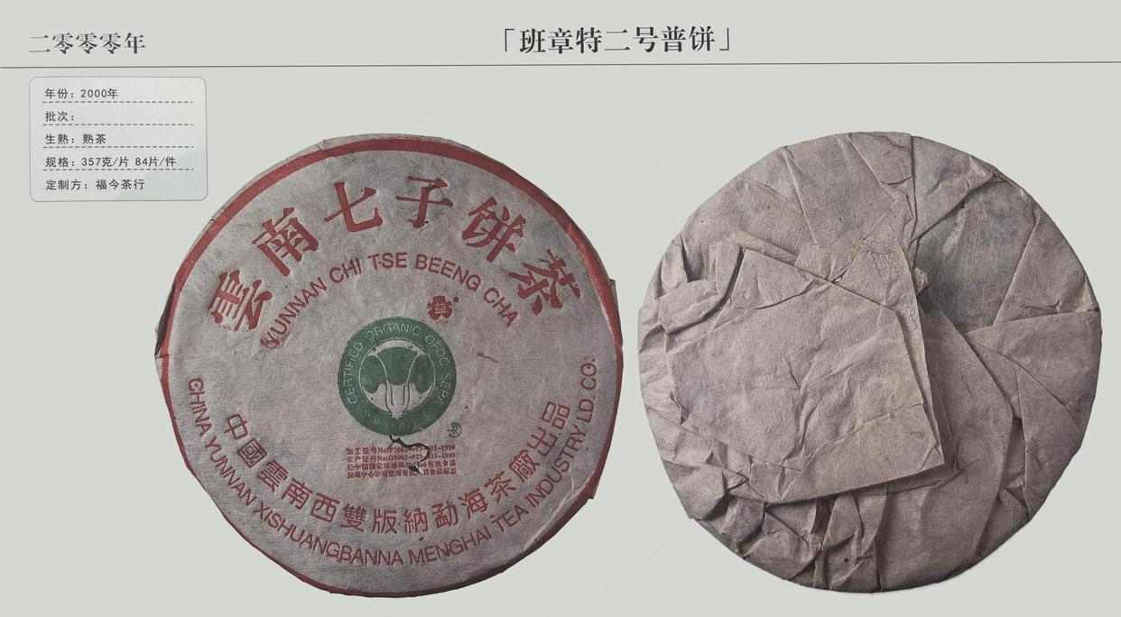 班章大白菜特二号，国营勐海茶厂生产，普洱史上超级好喝的熟茶！