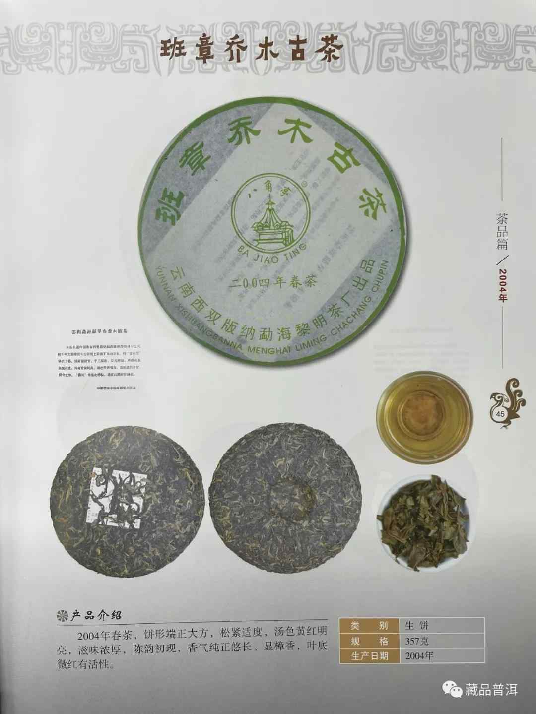 2004年八角亭班章乔木古茶，黎明茶厂出品，俗称“红飞”班章！