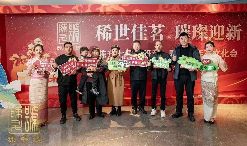 浙江永康:陈升七星老班章点亮新年茶文化高光 brand_alt_mark
