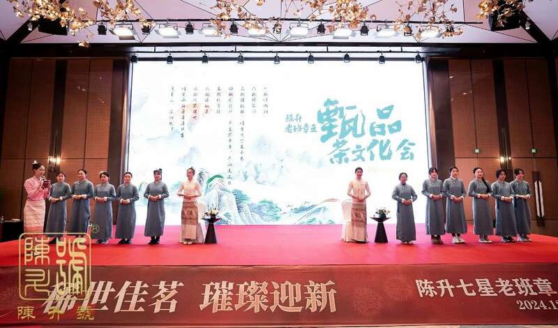 浙江永康:陈升七星老班章点亮新年茶文化高光 brand_alt_mark