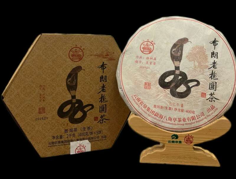 八角亭布朗老树圆茶 珍藏精品 乙巳蛇年 brand_alt_mark