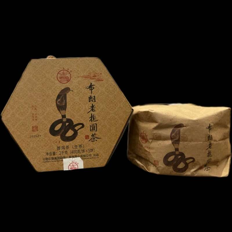 八角亭布朗老树圆茶 珍藏精品 乙巳蛇年 brand_alt_mark