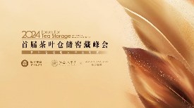 凝聚云南茶产业变道快进的新智慧新力量 “2024首届茶叶仓储窖藏峰会”在景迈山举办 brand_alt_mark