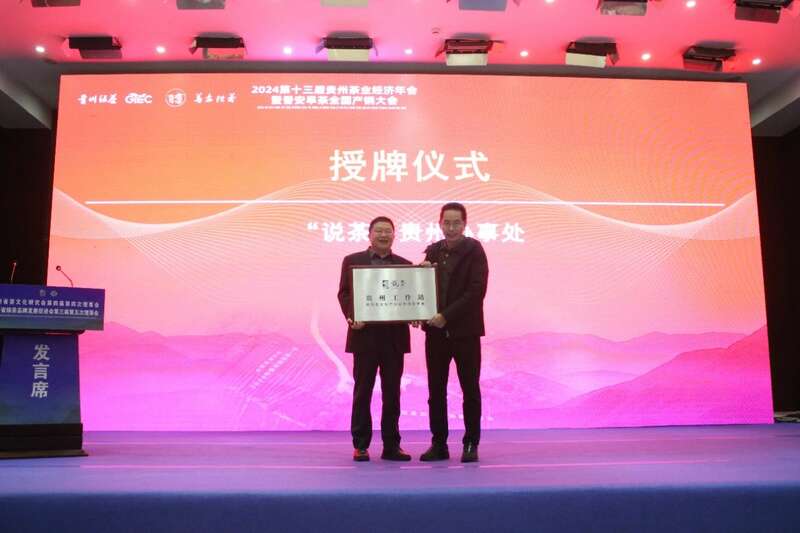 传承与创新融合!茶界精英齐聚,共襄贵州茶业盛举 brand_alt_mark