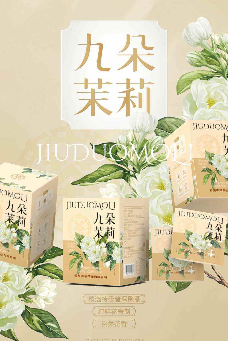 新品上市 中茶九朵茉莉 茉莉普洱熟茶加料调味茶 brand_alt_mark