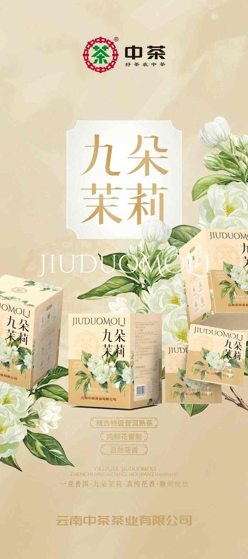 新品上市 中茶九朵茉莉 茉莉普洱熟茶加料调味茶 brand_alt_mark