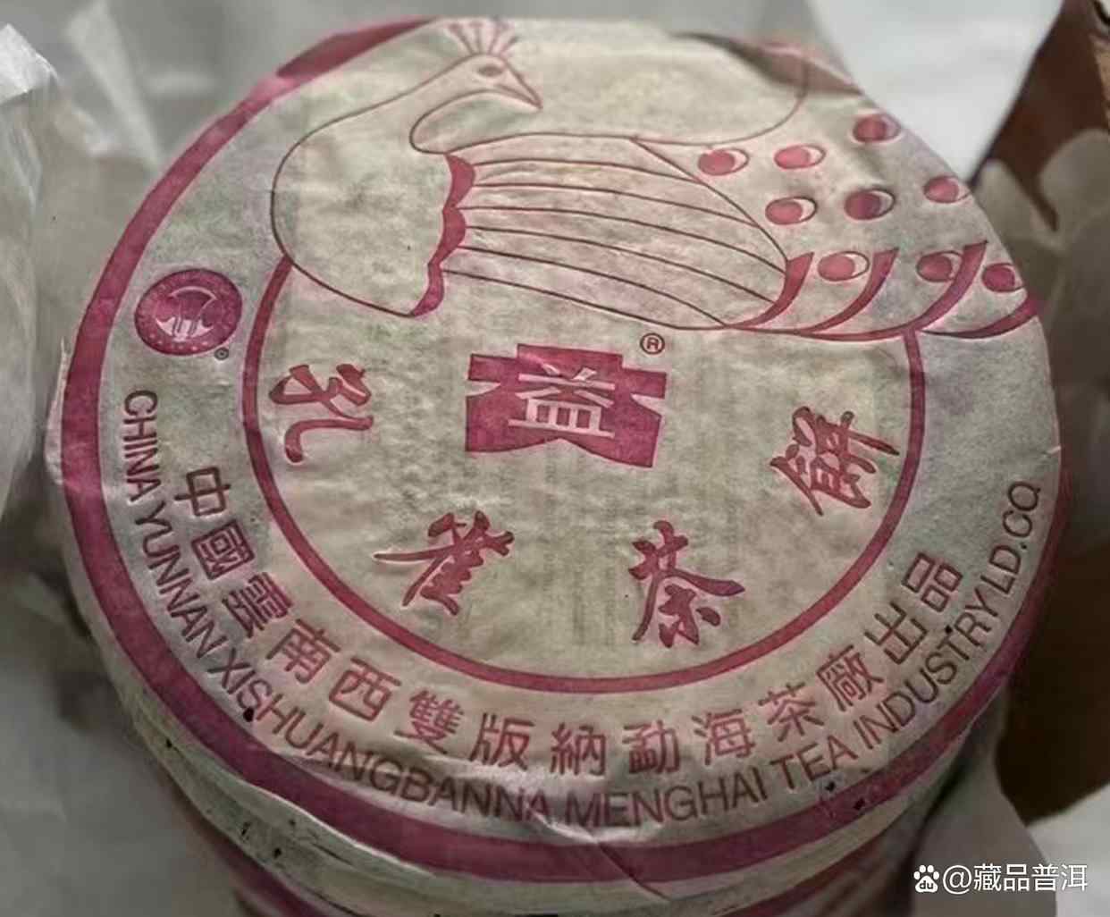 大益2003年粉孔雀熟饼,小白菜标志,普洱熟茶中的标杆产品 大益2003年粉孔雀熟饼,小白菜标志,普洱熟茶中的标杆产品