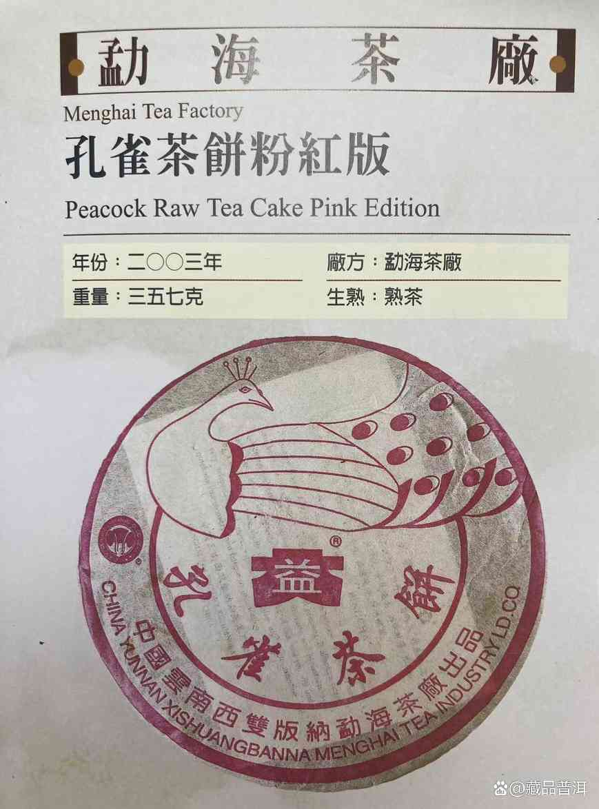 大益2003年粉孔雀熟饼,小白菜标志,普洱熟茶中的标杆产品 大益2003年粉孔雀熟饼,小白菜标志,普洱熟茶中的标杆产品