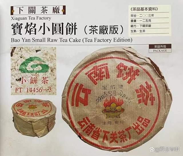 2003年下关宝焰小铁饼品鉴与收藏价值分析