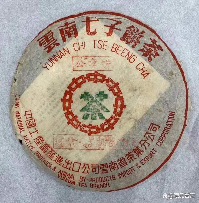 2001班章有机生态茶公章饼熟茶品质特点与历史渊源 2001班章有机生态茶公章饼熟茶品质特点与历史渊源