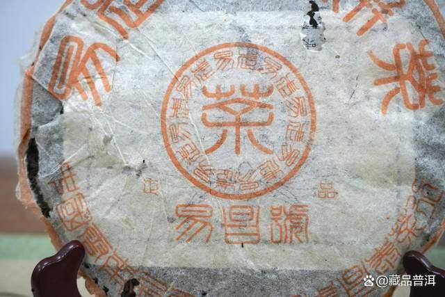 99易昌号篆体正品：易武野生茶陈化魅力与收藏价值