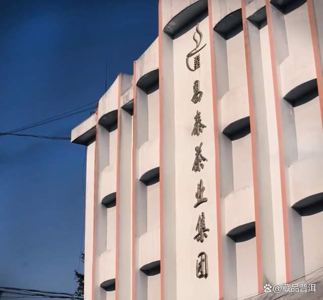 昌泰号普洱茶发展历程回顾：从99易昌号到市场巅峰再到沉寂