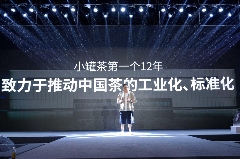 小罐茶12周年庆贺与惊醒 文化创新助力品牌发展 brand_alt_mark