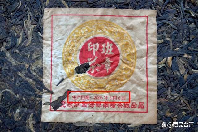 2005年班章印茶深度解析，南峤茶厂限量精品老生普鉴赏
