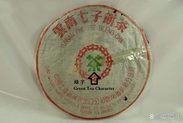 70年代绿字黄印普洱茶品鉴体验 陈年老茶的经典魅力