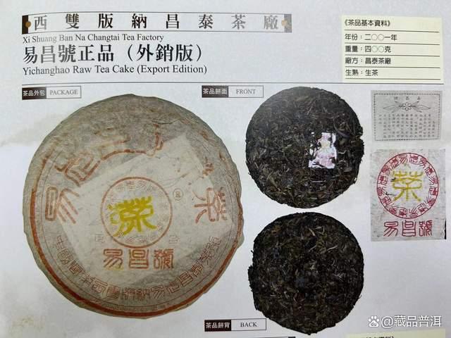 2001年易昌号普洱茶品质特点与收藏价值分析