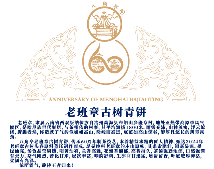 八角亭老班章古树青饼60周年纪念版 普洱茶巅峰之作 brand_alt_mark