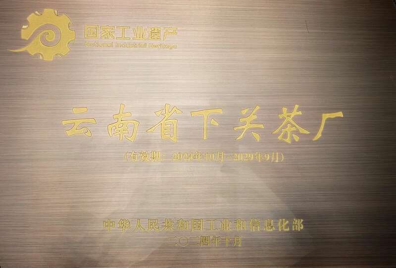 下关茶厂入选国家工业遗产保护利用典型案例 brand_alt_mark