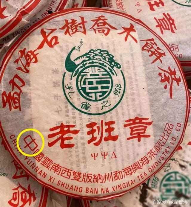 经典老班章普洱茶盘点 八角亭兴海陈升号班章茶品鉴