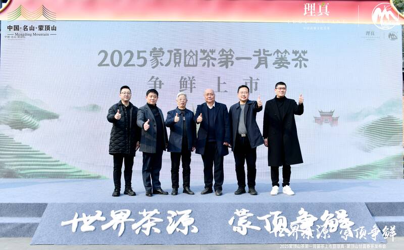 蒙顶山茶第一背篓春茶成都首发,千年茶文化传承焕发新活力 东郊记忆迎春茶:2025蒙顶山茶第一背篓茶鸣鼓上市