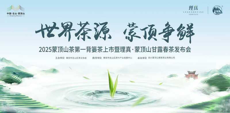 蒙顶山茶第一背篓春茶成都首发,千年茶文化传承焕发新活力 东郊记忆迎春茶:2025蒙顶山茶第一背篓茶鸣鼓上市