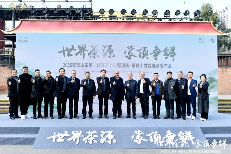 蒙顶山茶第一背篓春茶成都首发,千年茶文化传承焕发新活力 东郊记忆迎春茶:2025蒙顶山茶第一背篓茶鸣鼓上市