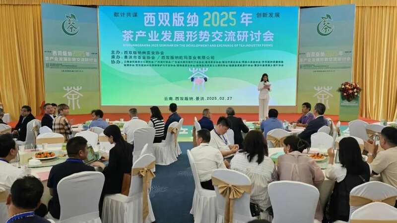 西双版纳2025年茶产业发展形势交流研讨会在景洪召开