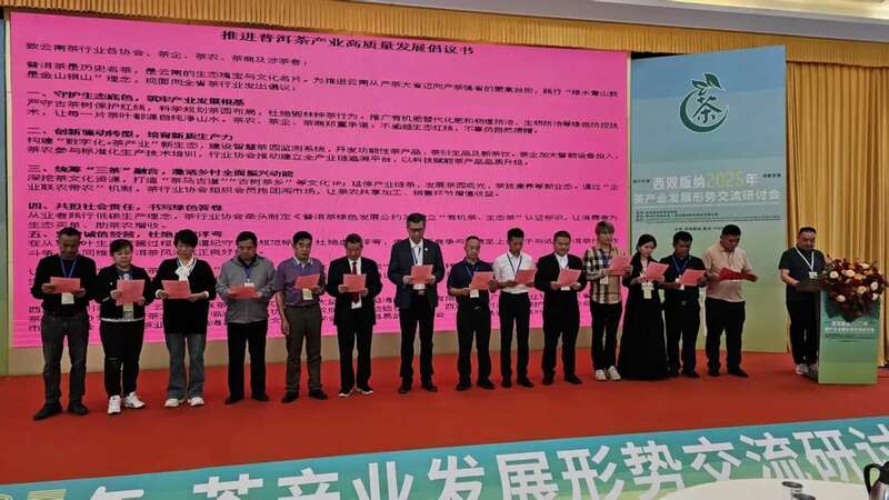 西双版纳2025年茶产业发展形势交流研讨会在景洪召开