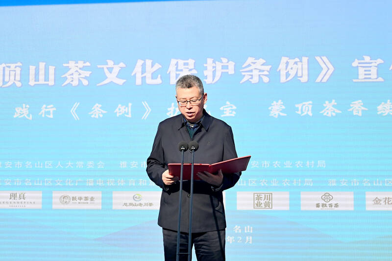 《雅安市蒙顶山茶文化保护条例》宣传贯彻活动正式启动