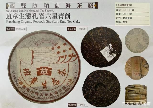 2003年福今六星孔雀班章青饼解析,班章家族超级明星茶品价值揭秘 2003年福今六星孔雀班章青饼解析,班章家族超级明星茶品价值揭秘