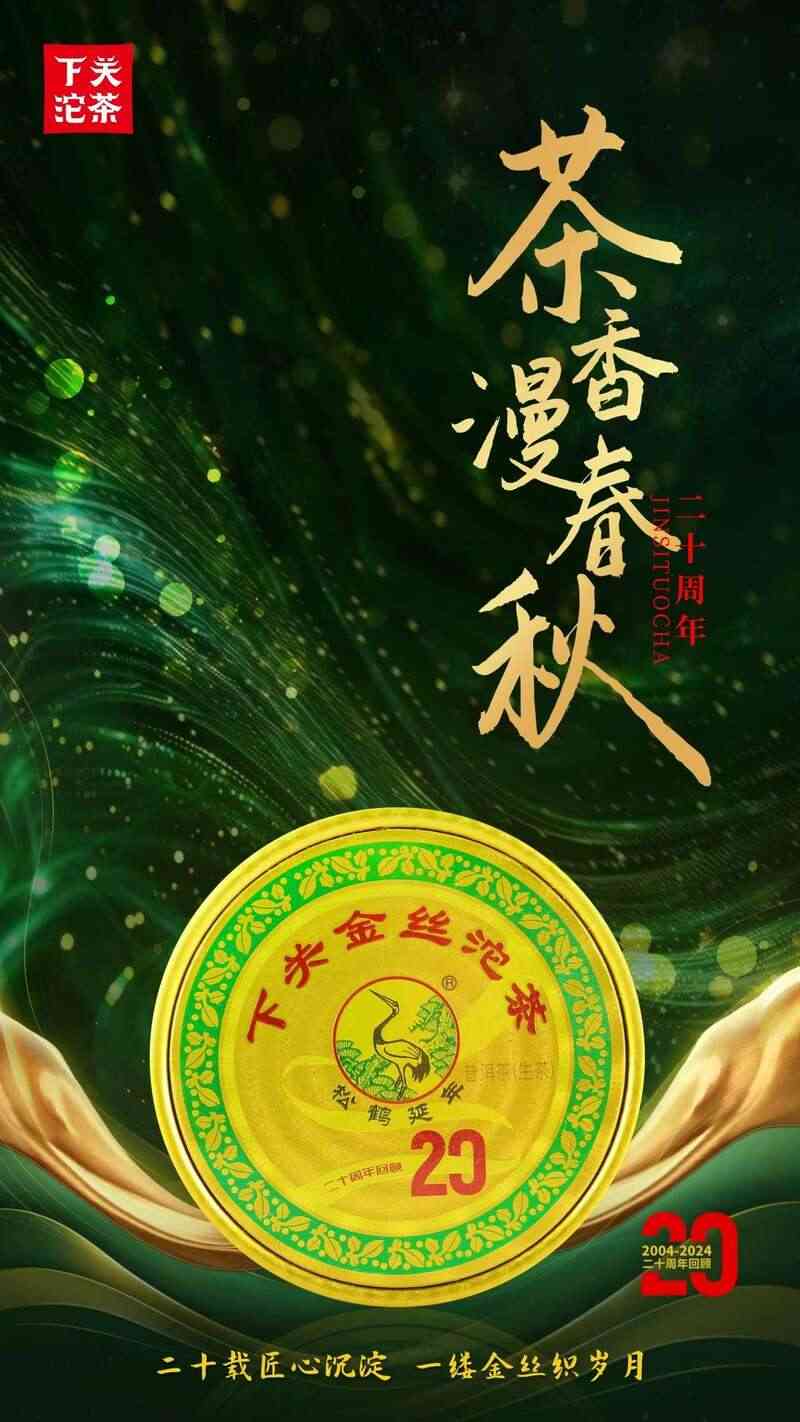 下关金丝沱茶 二十年经典再现，一缕金丝，万重茶香！