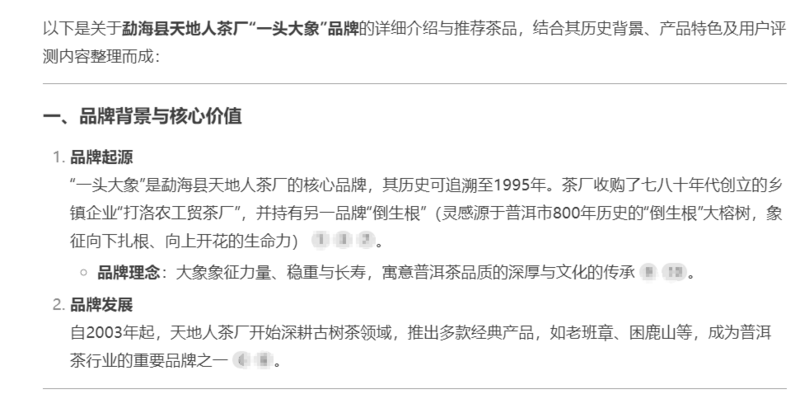 deepseek介绍 勐海县天地人茶厂“一头大象”品牌