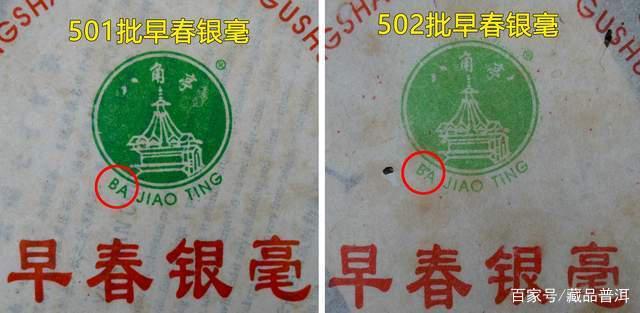 八角亭2005年早春银毫501批品鉴 两款批次区别及价值分析