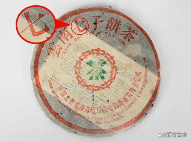 93青饼是什么茶？与88青饼有何关联？揭秘90年代经典7542青饼