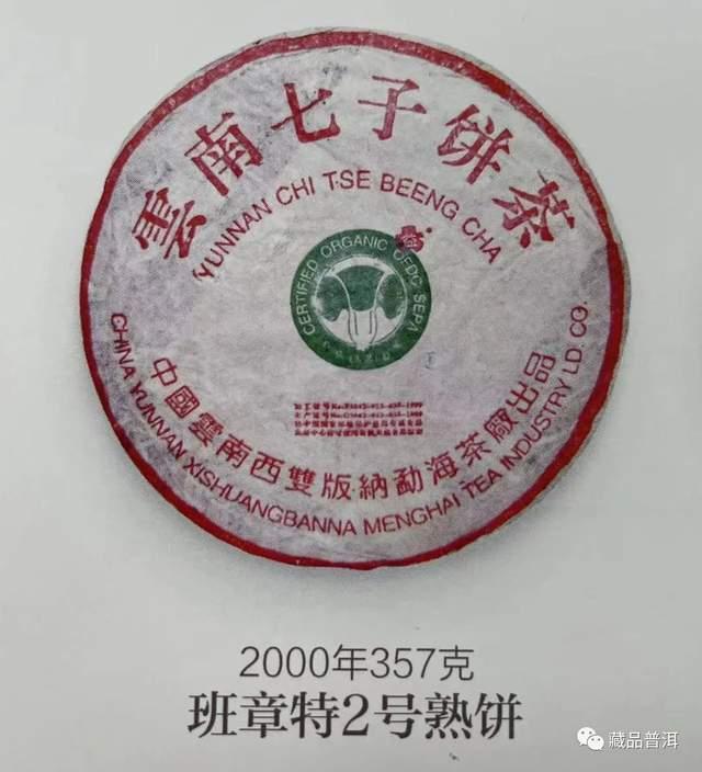 2000年班章特二号熟饼,大白菜熟茶之巅,国营勐海茶厂标杆熟茶! 2000年班章特二号熟饼,大白菜熟茶之巅,国营勐海茶厂标杆熟茶!