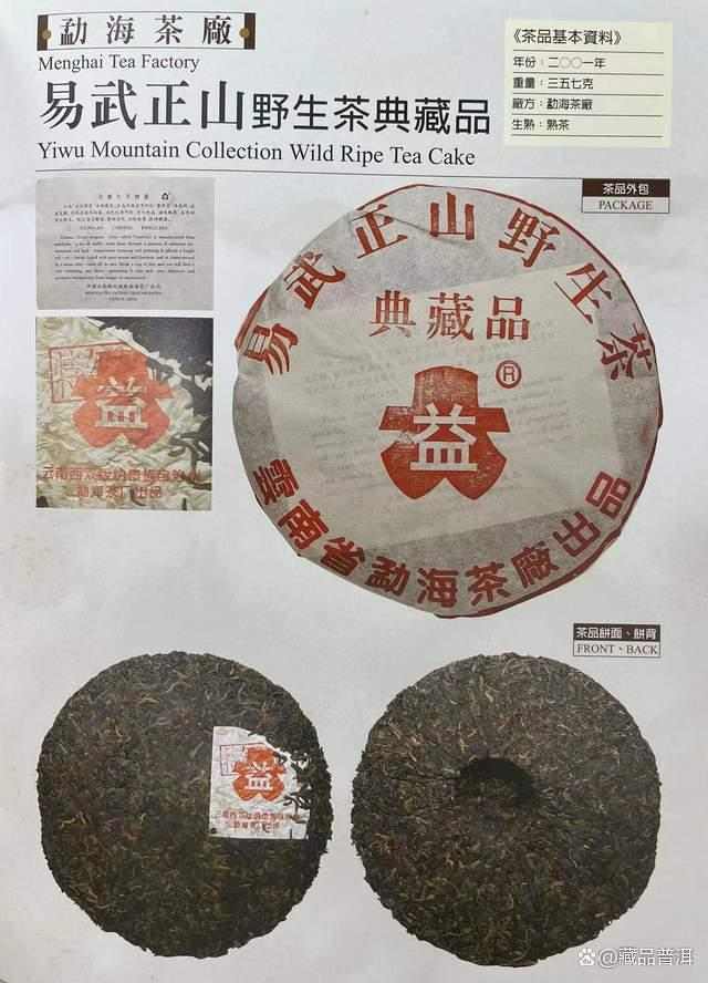 易武正山野生茶典藏熟饼,见证勐海茶厂绿大树时代,易武熟茶珍品 易武正山野生茶典藏熟饼,见证勐海茶厂绿大树时代,易武熟茶珍品
